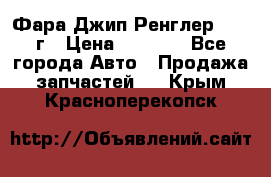 Фара Джип Ренглер JK,07г › Цена ­ 4 800 - Все города Авто » Продажа запчастей   . Крым,Красноперекопск